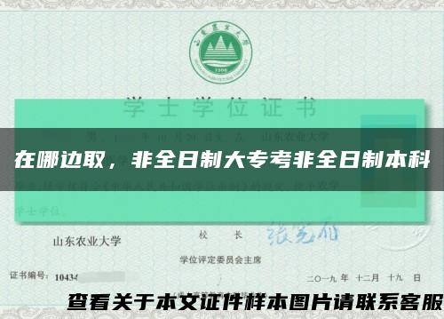 在哪边取，非全日制大专考非全日制本科缩略图