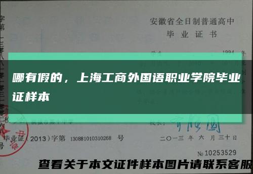 哪有假的，上海工商外国语职业学院毕业证样本缩略图