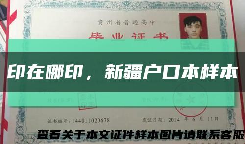 印在哪印，新疆户口本样本缩略图