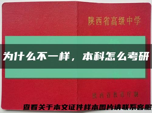 为什么不一样，本科怎么考研缩略图
