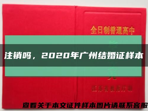 注销吗，2020年广州结婚证样本缩略图