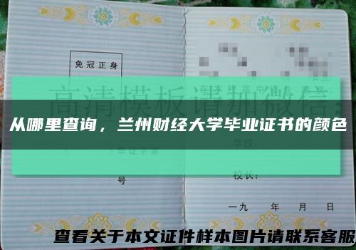 从哪里查询，兰州财经大学毕业证书的颜色缩略图
