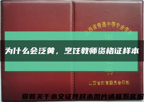 为什么会泛黄，烹饪教师资格证样本缩略图