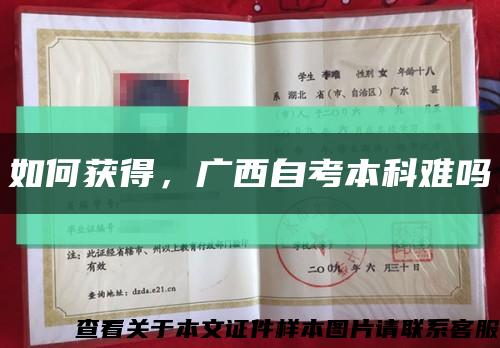 如何获得，广西自考本科难吗缩略图