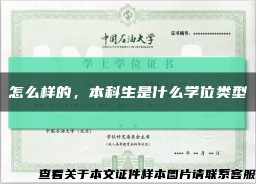 怎么样的，本科生是什么学位类型缩略图