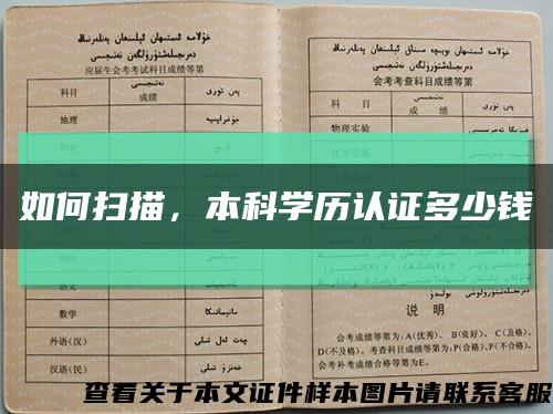 如何扫描，本科学历认证多少钱缩略图