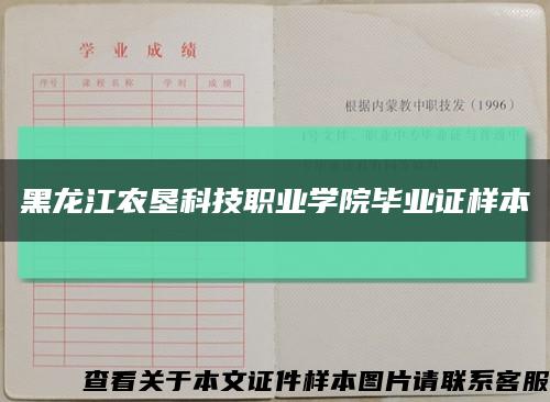 黑龙江农垦科技职业学院毕业证样本缩略图
