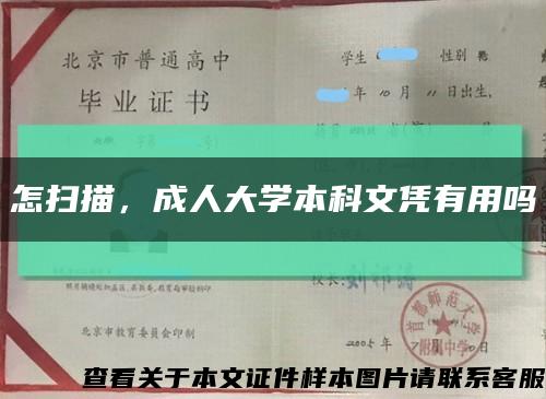 怎扫描，成人大学本科文凭有用吗缩略图