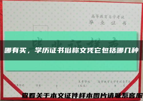 哪有买，学历证书俗称文凭它包括哪几种缩略图