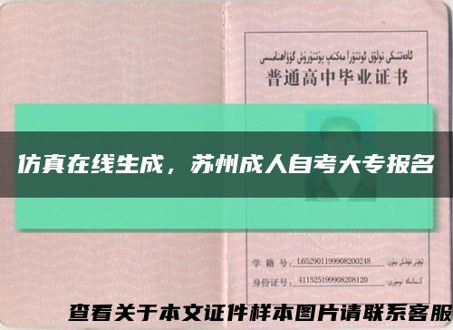 仿真在线生成，苏州成人自考大专报名缩略图