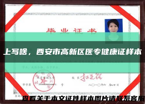 上写啥，西安市高新区医专健康证样本缩略图