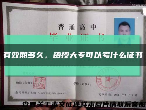 有效期多久，函授大专可以考什么证书缩略图