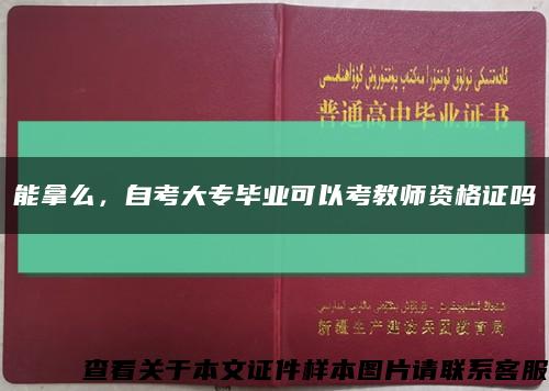 能拿么，自考大专毕业可以考教师资格证吗缩略图