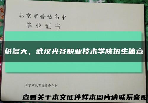 纸多大，武汉光谷职业技术学院招生简章缩略图