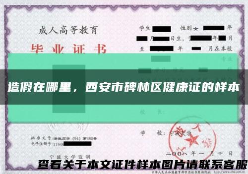 造假在哪里，西安市碑林区健康证的样本缩略图