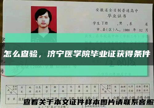 怎么查验，济宁医学院毕业证获得条件缩略图
