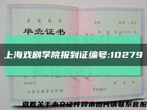 上海戏剧学院报到证编号:10279缩略图