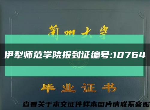 伊犁师范学院报到证编号:10764缩略图