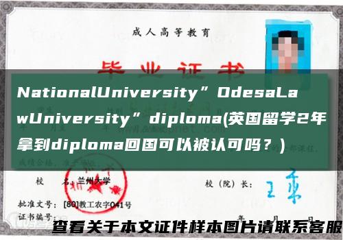 NationalUniversity”OdesaLawUniversity”diploma(英国留学2年拿到diploma回国可以被认可吗？)缩略图