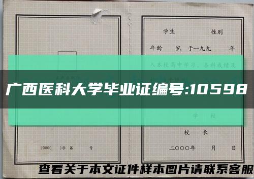 广西医科大学毕业证编号:10598缩略图