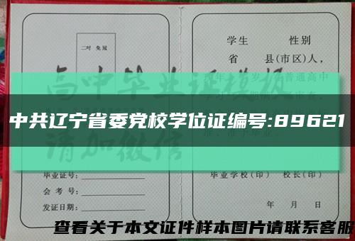 中共辽宁省委党校学位证编号:89621缩略图