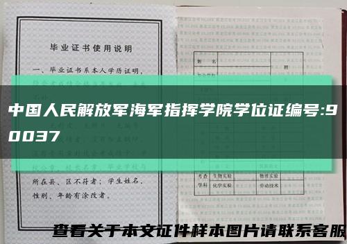 中国人民解放军海军指挥学院学位证编号:90037缩略图