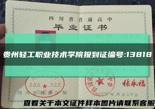 贵州轻工职业技术学院报到证编号:13818缩略图