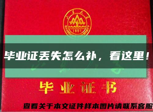 毕业证丢失怎么补，看这里！缩略图