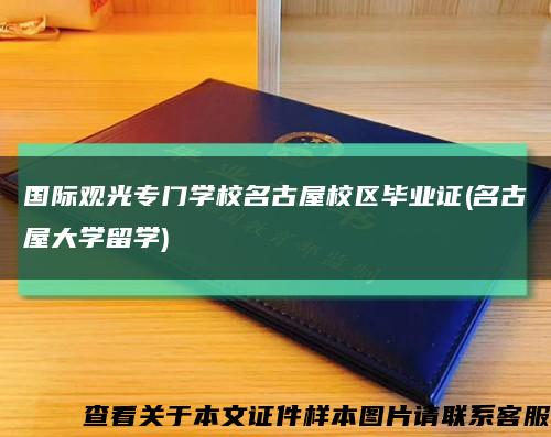 国际观光专门学校名古屋校区毕业证(名古屋大学留学)缩略图