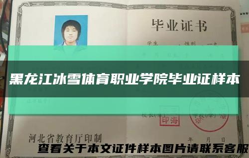 黑龙江冰雪体育职业学院毕业证样本缩略图