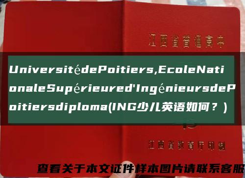 UniversitédePoitiers,EcoleNationaleSupérieured'IngénieursdePoitiersdiploma(ING少儿英语如何？)缩略图
