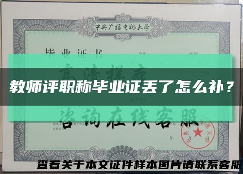 教师评职称毕业证丢了怎么补？缩略图