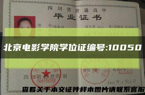 北京电影学院学位证编号:10050缩略图
