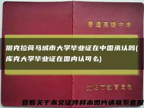 俄克拉荷马城市大学毕业证在中国承认吗(库克大学毕业证在国内认可么)缩略图