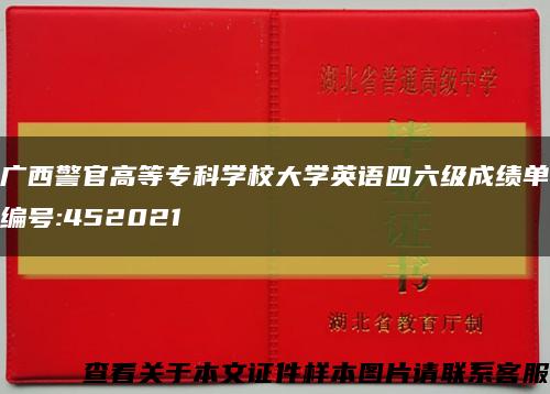 广西警官高等专科学校大学英语四六级成绩单编号:452021缩略图