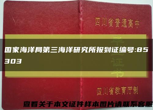 国家海洋局第三海洋研究所报到证编号:85303缩略图