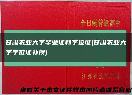 甘肃农业大学毕业证和学位证(甘肃农业大学学位证补授)缩略图