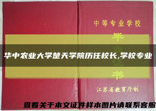 华中农业大学楚天学院历任校长,学校专业缩略图