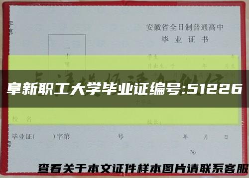 阜新职工大学毕业证编号:51226缩略图