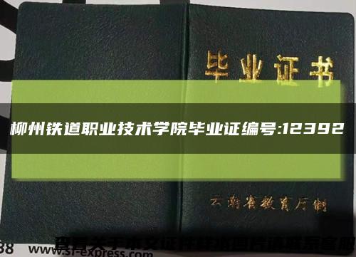 柳州铁道职业技术学院毕业证编号:12392缩略图
