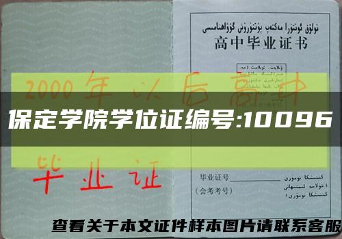 保定学院学位证编号:10096缩略图