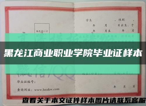 黑龙江商业职业学院毕业证样本缩略图