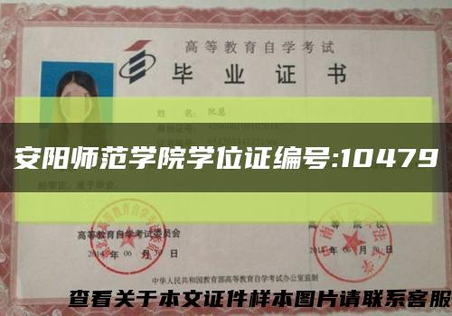 安阳师范学院学位证编号:10479缩略图