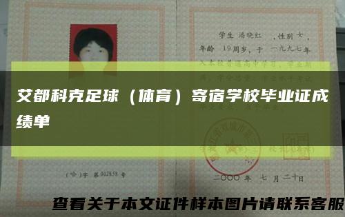 艾都科克足球（体育）寄宿学校毕业证成绩单缩略图