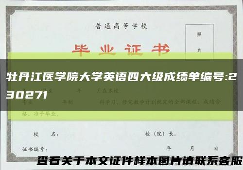 牡丹江医学院大学英语四六级成绩单编号:230271缩略图