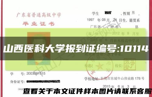 山西医科大学报到证编号:10114缩略图