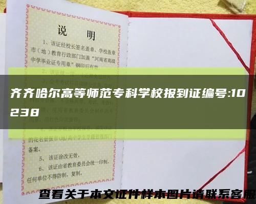 齐齐哈尔高等师范专科学校报到证编号:10238缩略图