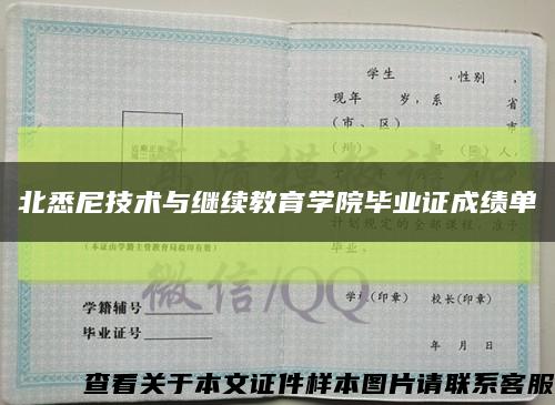北悉尼技术与继续教育学院毕业证成绩单缩略图