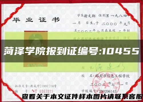 菏泽学院报到证编号:10455缩略图