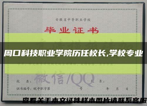 周口科技职业学院历任校长,学校专业缩略图